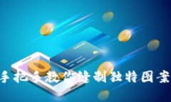 小狐钱包DIY：手把手教你缝制独特图案，创造专