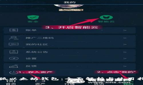 小狐以太坊钱包:全面解析与使用指南