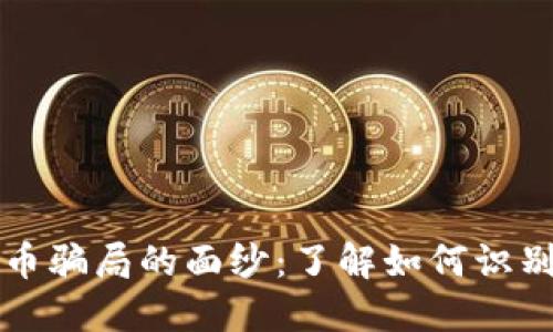 揭开虚拟加密货币骗局的面纱:了解如何识别与避免财务陷阱