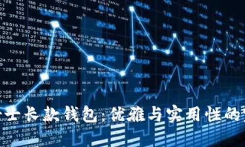 金狐狸女士长款钱包:优雅与实用性的完美结合
