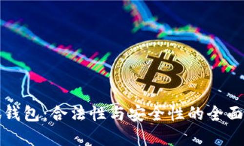 小狐钱包：合法性与安全性的全面解析
