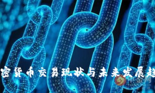 中国加密货币交易现状与未来发展趋势详解