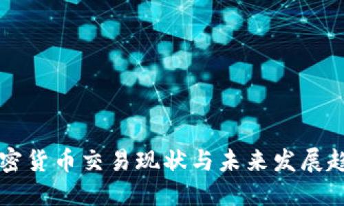 中国加密货币交易现状与未来发展趋势详解