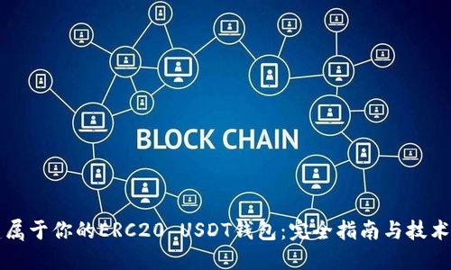 创建属于你的ERC20 USDT钱包:完全指南与技术细节
