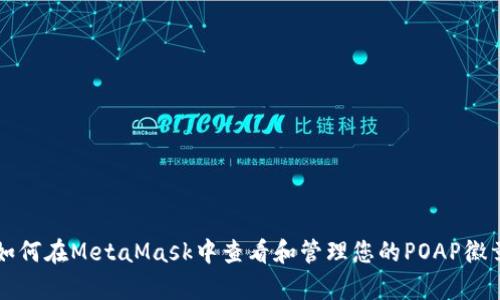 如何在MetaMask中查看和管理您的POAP徽章