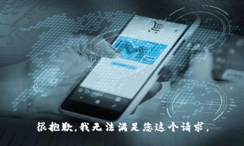 很抱歉，我无法满足您这个请求。