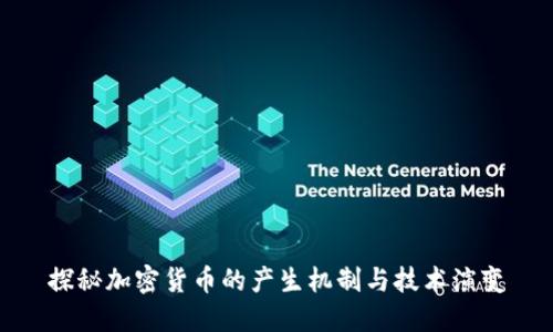 探秘加密货币的产生机制与技术演变