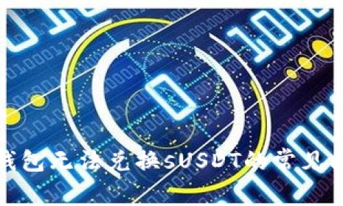 如何解决小狐钱包无法兑换sUSDT的常见问题及解决方案