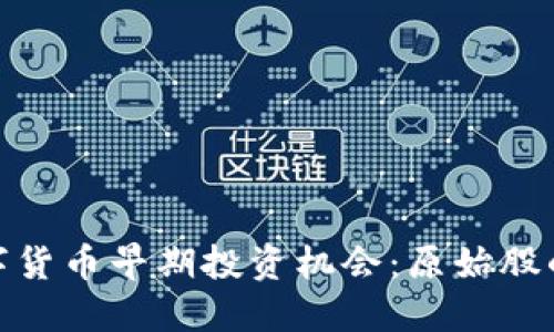 揭秘加密数字货币早期投资机会:原始股的潜力与风险