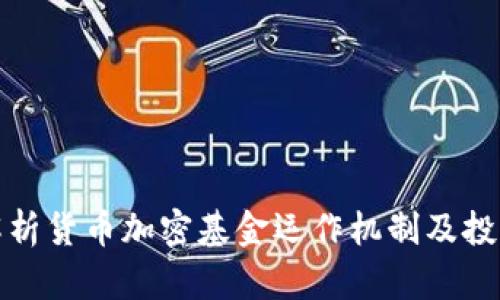 深入解析货币加密基金运作机制及投资策略