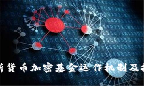 深入解析货币加密基金运作机制及投资策略