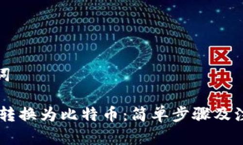 和关键词

将USDT转换为比特币：简单步骤及注意事项
