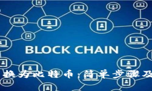 和关键词

将USDT转换为比特币：简单步骤及注意事项