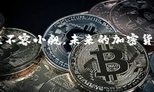 加密货币通常不属于传统意义上的“券”。在金融领域，券一般指的是有形或无形的金融工具，如股票（股权券）、债券（债务券）及其他可交易的证券。加密货币则是一种数字资产，主要基于区块链技术，具有去中心化、匿名性和全球性等特点。

以下是关于加密货币的详细介绍，涵盖其性质、功能、市场状态以及与传统券的对比等多个方面。

加密货币的定义与特点
加密货币是一种数字资产，它通过密码学技术确保交易的安全性，并控制新单位的生成。该技术的核心是区块链，这是一种分布式账本技术，能够记录所有的交易而无需中央控制机构。加密货币的特点包括去中心化、不可篡改、透明性以及匿名性。

加密货币与传统金融券的对比
与传统的金融券（如股票和债券）相比，加密货币在多个方面存在明显的差异。首先，传统券通常需要通过中央机构（如股票交易所）进行交易，而加密货币则可以通过点对点的方式进行交易，通常使用加密货币钱包进行管理。
其次，传统券有着明确的法律法规规定，而加密货币的监管框架仍在不断发展之中，并且在不同国家的法律地位不同。此外，加密货币通常不会代表一个实体的所有权（如公司股份），而是一种具有交易价值的数字资产。

加密货币的种类
加密货币种类繁多，可以分为几大类：
ul
    listrong比特币：/strong 作为第一种加密货币，比特币于2009年推出，旨在成为一种去中心化的数字货币。/li
    listrong山寨币：/strong包括以太坊、瑞波币等，通常在比特币基础上进行创新，提供更多功能或服务。/li
    listrong稳定币：/strong这些加密货币通常与法定货币（如美元）挂钩，以减少其价格波动。/li
    listrong代币：/strong这些通常是在某个项目或平台上发行的数字货币，能够代表特定的价值或服务。/li
/ul

加密货币的应用场景
近年来，加密货币的应用场景日益丰富，不再局限于交易和投资。例如：
ul
    listrong跨境支付：/strong加密货币能够在不同国家之间快速转移资金，节省了传统汇款的高昂手续费。/li
    listrong智能合约：/strong基于区块链技术，以太坊等平台允许用户创建智能合约，通过代码自动执行合同条款。/li
    listrongNFT（非同质化代币）：/strong这些代表独特数字资产的代币，广泛应用于艺术、游戏和收藏品市场。/li
/ul

加密货币的市场动态
加密货币市场的波动性较大，价格受到多种因素影响，包括市场供需、宏观经济政策、区块链技术的进步以及社会的接受程度。例如，特斯拉和迈克尔·塞勒等知名企业的入场，对比特币的价格产生了直接影响。

监管与法律框架
由于加密货币的崛起，世界各国政府和监管机构对此进行了相应的研究与制定法律法规。例如，美国证券交易委员会（SEC）正致力于确定加密货币的法律地位，以保护投资者的权益。同时，一些国家已开始规划并实施数字货币的中央银行数字货币（CBDC）项目，以便在加密货币日益普及的情况下，维护国家安全和金融稳定。

未来趋势与展望
预计在未来，加密货币将逐步趋向于与传统金融体系的融合，我们可以看到以下趋势：
ul
    listrong更多商家接受加密货币支付：/strong随着技术的发展和人们对数字货币认知的提升，越来越多的商家可能会加入接受加密货币支付的行列。/li
    listrong监管环境的完善：/strong各国政府将加大对加密货币的监管力度，以保障市场的健康发展。/li
    listrong技术的不断创新：/strong区块链技术的发展可能会催生出更多新型的加密货币及应用。/li
/ul

总结
加密货币作为一种新兴的金融资产，正在逐渐改变人们的财富观和支付方式。尽管其与传统的券类金融工具有显著区别，但它的潜在应用与市场价值不容小觑。未来的加密货币市场将如何发展，值得每一个投资者与行业参与者的密切关注。

这个文本展示了加密货币的多角度信息，减少了重复句式，并增加了语言的多样性和情感化的表达。希望这样的内容能够满足您的需求。