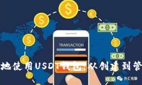 如何高效安全地使用USDT钱包：从创建到管理的全面指南