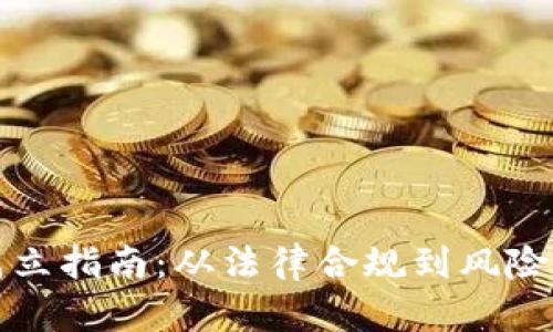 加密货币基金成立指南:从法律合规到风险管理的全面考量
