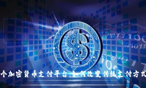 揭秘全球首个加密货币支付平台:如何改变传统支付方式与经济格局