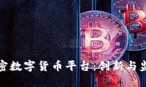 探索香港加密数字货币平台:创新与监管的交汇点