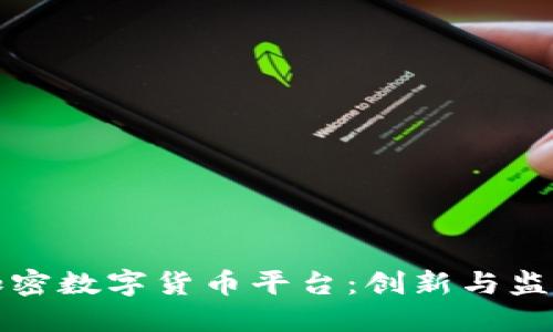 探索香港加密数字货币平台:创新与监管的交汇点