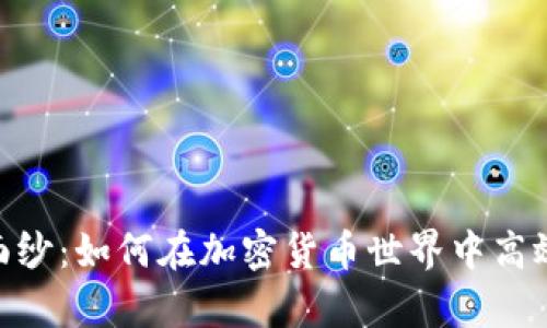 揭开Coinbase的面纱:如何在加密货币世界中高效交易、存储和投资
