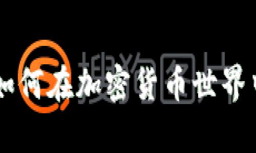 揭开Coinbase的面纱:如何在加密货币世界中高效交易、存储和投资
