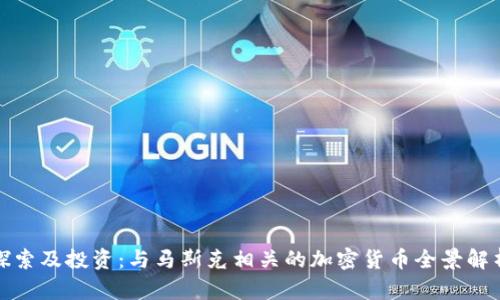 探索及投资:与马斯克相关的加密货币全景解析