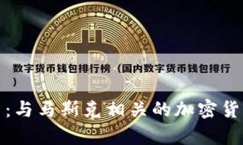 探索及投资:与马斯克相关的加密货币全景解析