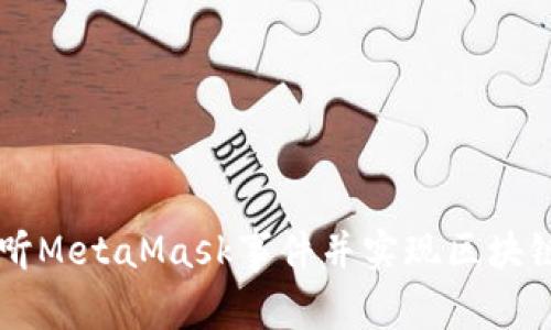 如何使用Hook监听MetaMask事件并实现区块链项目的实时交互