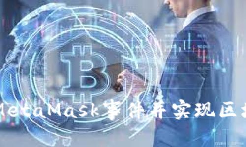 如何使用Hook监听MetaMask事件并实现区块链项目的实时交互