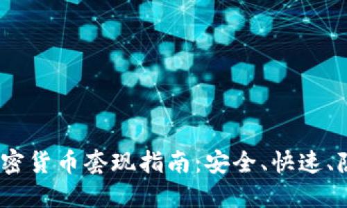 2023年大额加密货币套现指南:安全、快速、隐私的操作策略