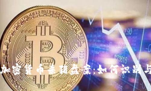深入解析加密货币杀猪盘案:如何识别与预防骗局