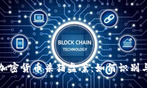 深入解析加密货币杀猪盘案:如何识别与预防骗局
