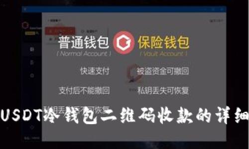 使用USDT冷钱包二维码收款的详细指南