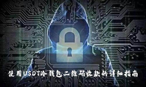 使用USDT冷钱包二维码收款的详细指南