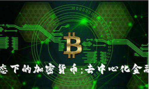 未来无政府状态下的加密货币:去中心化金融的崛起与挑战