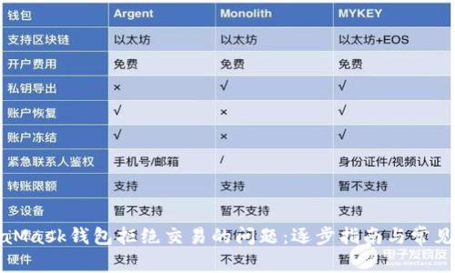 如何解决MetaMask钱包拒绝交易的问题：逐步指南与常见故障排除技巧