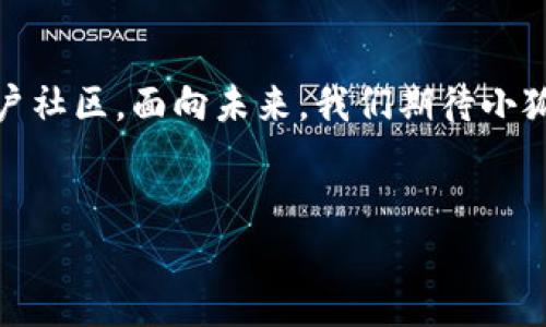 小狐钱包：数字资产管理的新选择

在数字化时代，数字资产的管理变得愈发重要。随着加密货币和区块链技术的崛起，众多数字钱包应运而生，提供安全、便捷的资产存储与交易方式。小狐钱包就是这样一款受到关注的数字钱包应用，它以其独特的特点和强大的功能吸引了众多用户的目光。

小狐钱包的功能与特点

小狐钱包不仅仅是一款普通的钱包应用，它集成了多种功能，为用户提供一个全面的数字资产管理平台。在这里，用户可以轻松管理自己的数字资产，包括加密货币、智能合约等多种资产类型。

首先，小狐钱包支持多种主流加密货币，如比特币、以太坊、莱特币等。用户可以在一个平台上管理不同类型的数字资产，方便快捷。此外，小狐钱包还提供了实时行情查看功能，用户可以随时掌握市场动态，做出及时的投资决策。

其次，小狐钱包在安全性上也做了大量的投入。它采用了多重加密技术，确保用户的数字资产受到严密保护。此外，私钥的管理也十分人性化，用户可以选择将私钥保存在本地，保障了资产的安全性，也提供了极大的便利。

使用小狐钱包的好处

使用小狐钱包，用户能够享受到许多传统金融工具无法提供的便捷与灵活。首先，它突破了地域的限制，无论身处何地，只要有网络，用户就可以随时随地轻松进行资产管理与交易。

其次，小狐钱包的操作界面友好，适合不同层次的用户。即使是没有技术背景的普通用户，也可以通过简单的指引，快速上手。此外，钱包中还设计了多种实用的工具与功能，帮助用户更好地了解和管理自己的数字资产。

小狐钱包的市场表现与用户反馈

从市场反馈来看，小狐钱包自推出以来，受到了广泛的欢迎。用户对其流畅的操作体验与强大的功能给予了高度评价。不少用户表示，小狐钱包帮助他们更好地管理和了自己的投资组合。他们对于钱包的安全性和易用性也强调了很高的满意度。

同时，小狐钱包在社区的活跃度也很高，用户之间可以通过平台进行交流与分享，互相学习和借鉴经验。这种社区氛围，让人们不仅仅是使用一款工具，更是参与到一个不断发展的生态系统中。

小狐钱包的未来展望

随着数字经济的不断发展，小狐钱包的前景备受期待。未来，小狐钱包可能会进一步扩展其功能，如推出更多的理财工具或者增加对NFT（非同质化代币）的支持。这些扩展将使小狐钱包不仅限于资产管理，还能为用户提供更多样化的经济活动选择。

同时，小狐钱包也可能加强与各大平台的合作，提供更加多元化的服务，提升用户体验。在这样的背景下，小狐钱包将在激烈的市场竞争中不断成长并吸引更多的用户。

结论

小狐钱包作为一款高效、安全的数字资产管理工具，凭借其多种功能与优秀的用户体验，正在建设一个强大的用户社区。面向未来，我们期待小狐钱包能为用户提供更加丰富的功能与服务，继续引领数字资产管理的潮流。

小狐钱包, 数字资产管理, 加密货币, 区块链技术/guanjianci
小狐钱包：数字资产管理的新选择