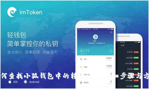 如何查找小狐钱包中的转账记录：详细步骤与方法