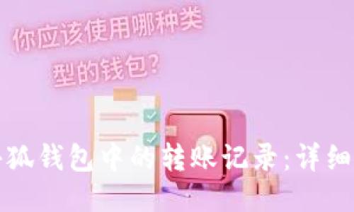 如何查找小狐钱包中的转账记录：详细步骤与方法