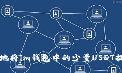 如何安全便捷地将im钱包中的少量USDT提现到个人账户