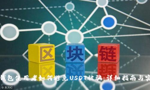 小狐狸钱包使用者如何避免USDT被骗：详细指南与实用技巧