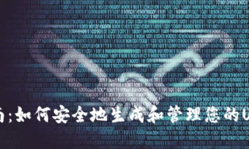 详细指南:如何安全地生成和管理您的USDT钱包