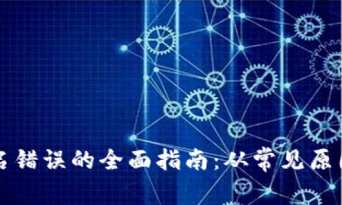 解决小狐钱包签名错误的全面指南：从常见原因到有效解决方案