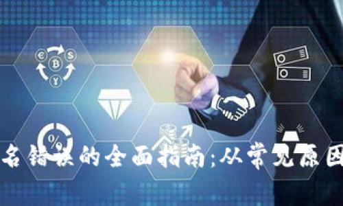 解决小狐钱包签名错误的全面指南：从常见原因到有效解决方案
