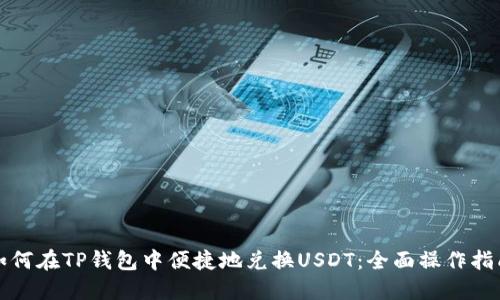 如何在TP钱包中便捷地兑换USDT：全面操作指南
