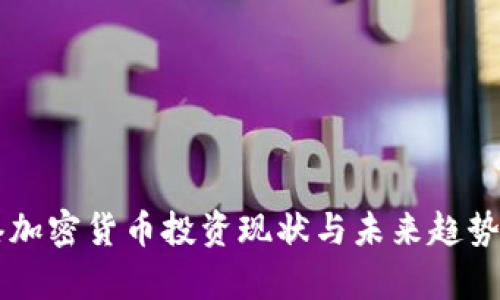 香港加密货币投资现状与未来趋势分析