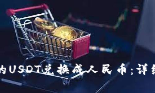 如何将TP钱包中的USDT兑换成人民币:详细步骤与注意事项