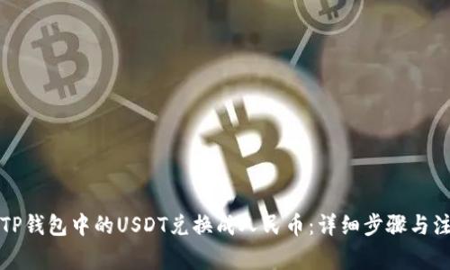 如何将TP钱包中的USDT兑换成人民币:详细步骤与注意事项
