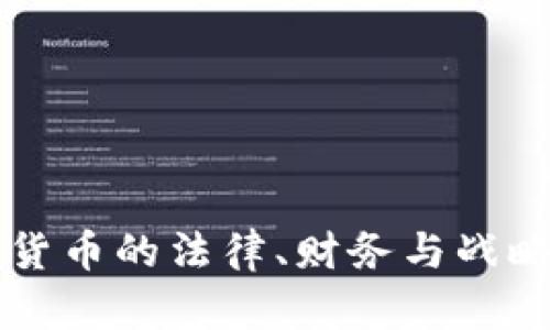 公司购买加密货币的法律、财务与战略考量全面解析