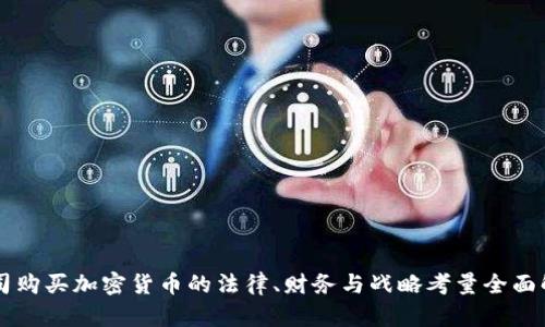 公司购买加密货币的法律、财务与战略考量全面解析